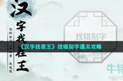 汉字找茬王找错别字怎么过 找错别字通关攻略