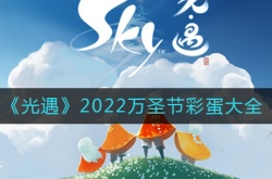 光遇2022万圣节彩蛋有哪些 2022万圣节彩蛋大全