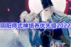 阴阳师ssr式神哪几个值得培养 阴阳师ssr式神排行榜