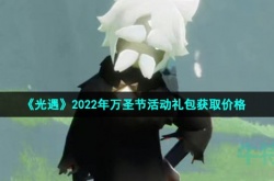 光遇万圣节礼包价格多少钱 2022年万圣节活动礼包获取价格