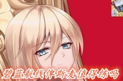 碧蓝航线俾斯麦值得练吗 碧蓝航线俾斯麦装备搭配2022