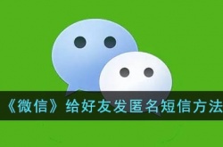 微信怎么发匿名信给好友 微信给好友发匿名短信方法