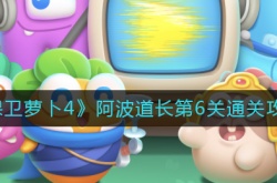 保卫萝卜4阿波道长第6关怎么过 阿波道长第6关通关攻略