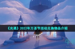 光遇2022万圣节兑换图有什么 2022年万圣节活动兑换物品介绍