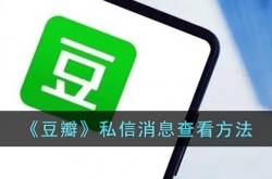 豆瓣怎么看私信 豆瓣私信消息查看方法