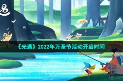 光遇2022万圣节活动什么时候开始 2022年万圣节活动开启时间