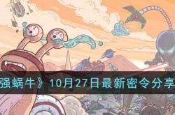 最强蜗牛10月27日最新密令是什么 10月27日最新密令分享2022