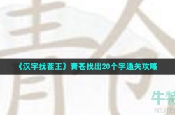 汉字找茬王青苍找出20个字怎么过 青苍找出20个字通关攻略