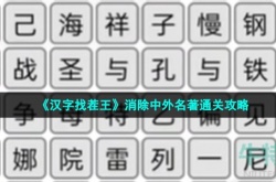 汉字找茬王消除中外名著怎么过 消除中外名著通关攻略