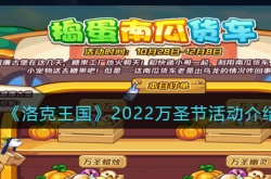 洛克王国2022万圣节活动介绍 洛克王国万圣节活动玩法