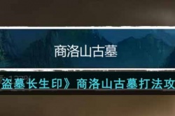 盗墓长生印商洛山古墓怎么打 盗墓长生印商洛山古墓打法攻略