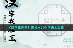 汉字找茬王找字眻怎么过 汉字找茬王眻找出21个字通关攻略