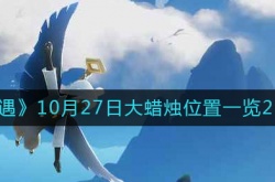 光遇大蜡烛10.27位置在哪2022 光遇10月27日大蜡烛位置一览