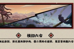 无悔华夏横扫六合全结局达成条件一览 无悔华夏横扫六合通关流程