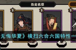 无悔华夏横扫六合六国特性如何 横扫六合六国特性