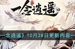 放他去修仙10月28日更新后有什么内容 10月28日更新内容一览