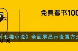 七猫小说怎么设置全屏 七猫小说全屏设置方法