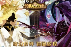 剑与远征定制委托任务完成攻略详解 剑与远征定制委托任务内容一览