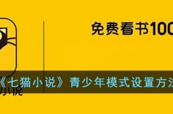 七猫小说怎么设置青少年模式 七猫小说设置青少年模式方法