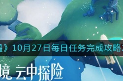 光遇10月27日每日任务怎么做 光遇10.27每日任务完成攻略