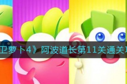 保卫萝卜4阿波道长第11关怎么过 阿波道长第11关通关攻略