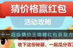 天猫双十一超级猜价王锦鲤红包怎么获得 天猫双十一活动内容