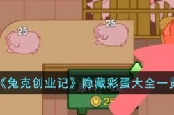 兔克创业记隐藏彩蛋有哪些 兔克创业记隐藏彩蛋大全一览