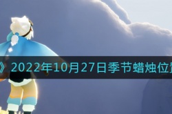 光遇10.27季节蜡烛在哪2022 光遇10月27日季节蜡烛位置一览2022