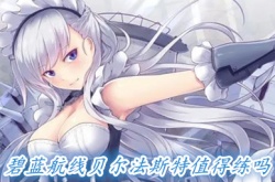 碧蓝航线贝尔法斯特值得练吗2022 碧蓝航线贝尔法斯特获取方式