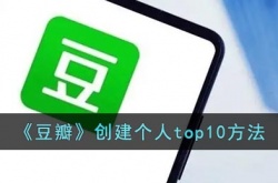 豆瓣怎么创建top10 豆瓣创建个人top10方法