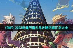 地下城与勇士2023年春节套礼包内容 地下城与勇士2023年春节套礼包攻略内容汇总大全