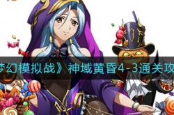 梦幻模拟战神域黄昏4-3怎么过 神域黄昏4-3通关攻略