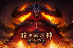 暗黑破坏神不朽新传奇装备怎么获得 暗黑破坏神不朽新传奇装备详情