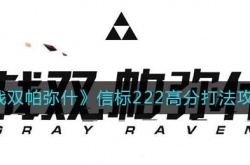 战双帕弥什信标222高分打法详情 战双帕弥什信标222高分打法一览