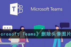 微软会议怎么删除头像图片 微软会议删除头像图片方法