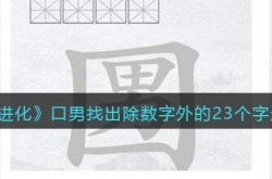 汉字进化口男23个字通关玩法详情 汉字进化口男找出除数字外的23个字通关玩法一览