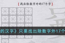 离谱的汉字只要找出17个字 离谱的汉字只要找出除数字外17个字玩法详情