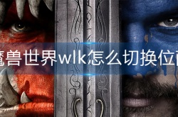 魔兽世界wlk位面如何切换 魔兽世界wlk位面切换方法