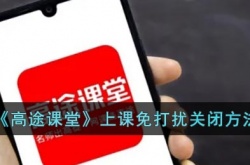 高途课堂上课免打扰怎么取消 高途课堂上课免打扰关闭