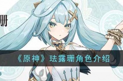 原神珐露珊是几星角色 原神珐露珊角色