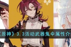 原神3.3活动武器鬼伞属性是什么 3.3活动武器鬼伞属性介绍