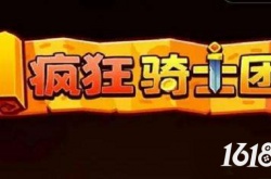 疯狂骑士团2022微信礼包码有哪些 疯狂骑士团微信礼包码是多少