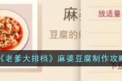 老爹大排档麻婆豆腐怎么制作 麻婆豆腐制作攻略