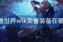 魔兽世界wlk荣誉装备兑换位置在哪 魔兽世界荣誉装备在哪换