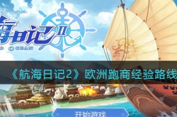 航海日记2欧洲怎么跑商 航海日记2欧洲跑商图文攻略