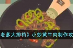 老爹大排档小炒黄牛肉怎么制作 老爹大排档小炒黄牛肉菜谱