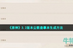 原神3.2怎么生成摹本 原神3.2版本尘歌壶摹本生成方法