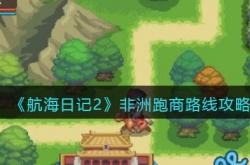 航海日记2非洲怎么跑商 航海日记非洲跑商攻略