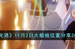 光遇11月2日大蜡烛在哪 光遇11月2号大蜡烛