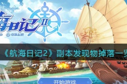 航海日记2副本发现物有哪些 副本发现物掉落一览